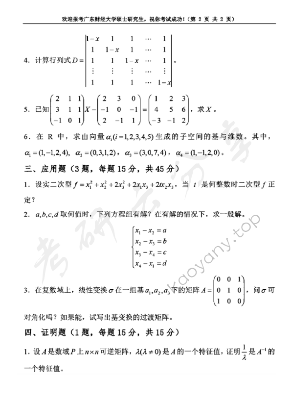 2020年广东财经大学807高等代数考研真题.pdf,武汉大学高等代数,广东财经大学,高等代数,第2张