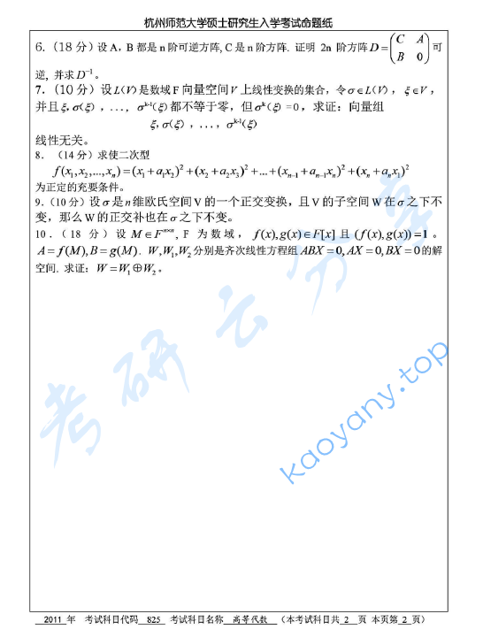 2011年杭州师范大学825高等代数考研真题,image.png,杭州师范大学高等代数,杭州师范大学,高等代数,第2张