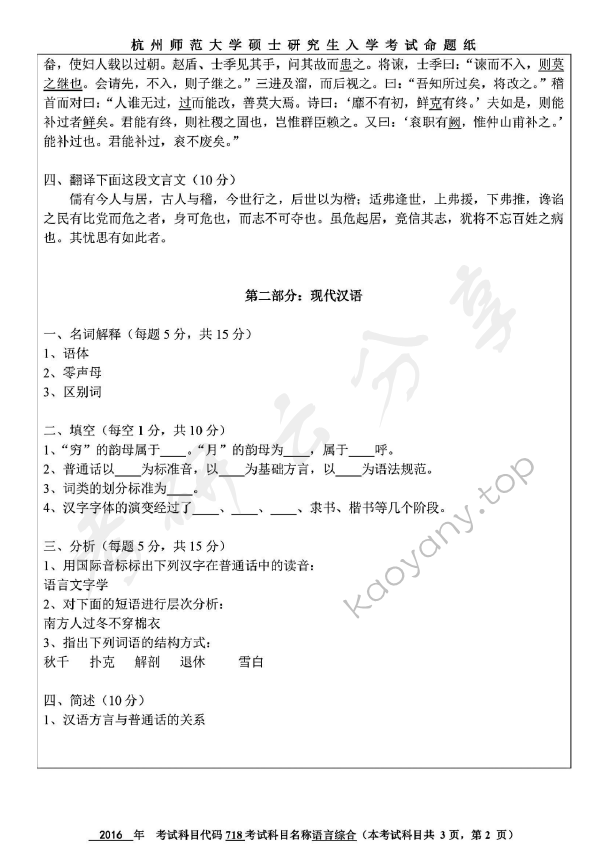 2016年杭州师范大学718中国语言文学综合知识考研真题,杭州师范大学中国语言文学综合知识,杭州师范大学,中国语言文学综合知识,第2张