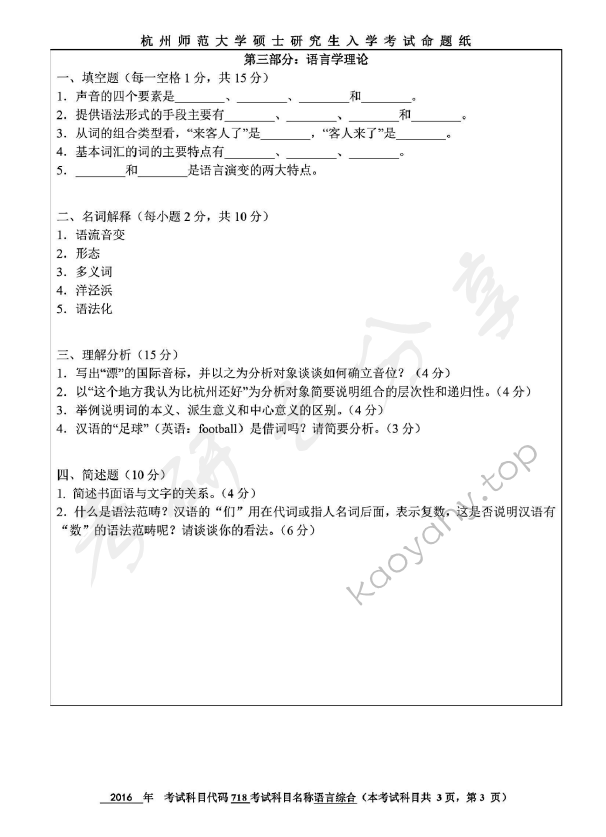 2016年杭州师范大学718中国语言文学综合知识考研真题,杭州师范大学中国语言文学综合知识,杭州师范大学,中国语言文学综合知识,第3张