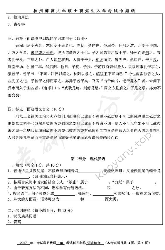 2017年杭州师范大学718中国语言文学综合知识考研真题,杭州师范大学中国语言文学综合知识,杭州师范大学,中国语言文学综合知识,第2张