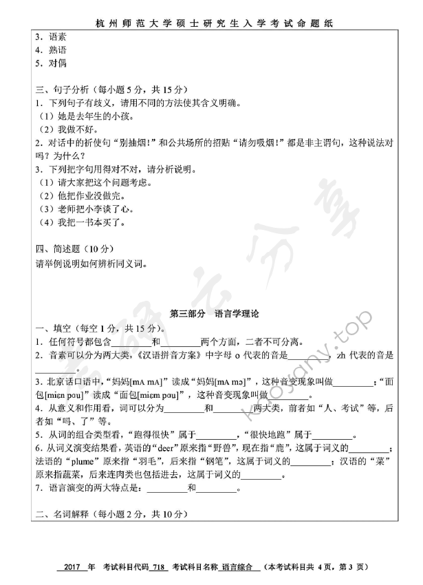 2017年杭州师范大学718中国语言文学综合知识考研真题,杭州师范大学中国语言文学综合知识,杭州师范大学,中国语言文学综合知识,第3张
