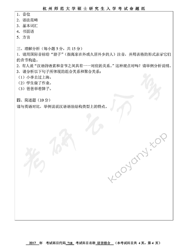 2017年杭州师范大学718中国语言文学综合知识考研真题,杭州师范大学中国语言文学综合知识,杭州师范大学,中国语言文学综合知识,第4张