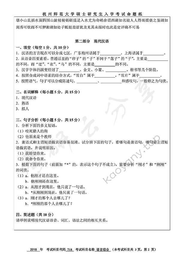 2018年杭州师范大学718中国语言文学综合知识考研真题,杭州师范大学中国语言文学综合知识,杭州师范大学,中国语言文学综合知识,第2张