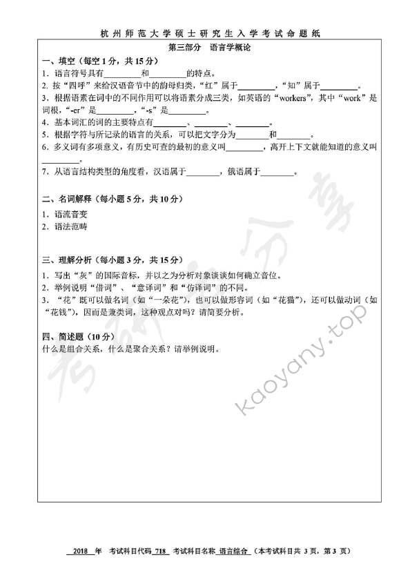 2018年杭州师范大学718中国语言文学综合知识考研真题,杭州师范大学中国语言文学综合知识,杭州师范大学,中国语言文学综合知识,第3张