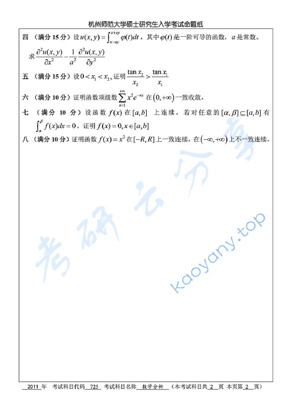 2011年杭州师范大学725数学分析考研真题,image.png,杭州师范大学数学分析,杭州师范大学,数学分析,第2张