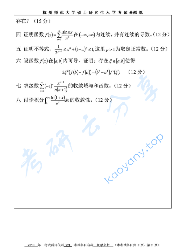 2013年杭州师范大学721数学分析考研真题,image.png,杭州师范大学数学分析,杭州师范大学,数学分析,第2张