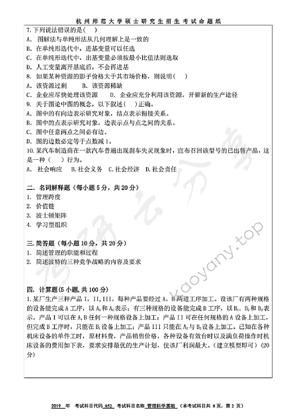 2019年杭州师范大学852管理运筹学考研真题,杭州师范大学管理运筹学,杭州师范大学,管理运筹学,第2张
