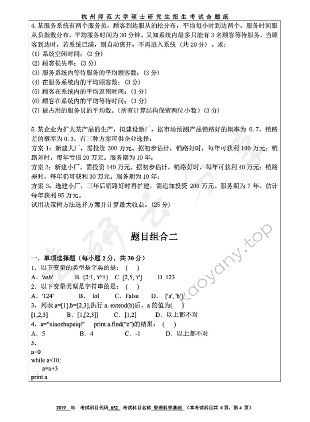 2019年杭州师范大学852管理运筹学考研真题,杭州师范大学管理运筹学,杭州师范大学,管理运筹学,第4张