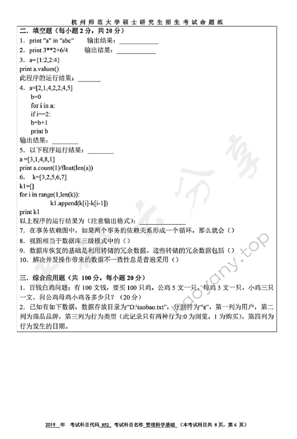 2019年杭州师范大学852管理运筹学考研真题,杭州师范大学管理运筹学,杭州师范大学,管理运筹学,第6张
