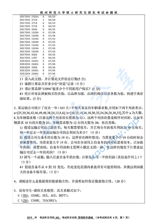 2019年杭州师范大学852管理运筹学考研真题,杭州师范大学管理运筹学,杭州师范大学,管理运筹学,第7张