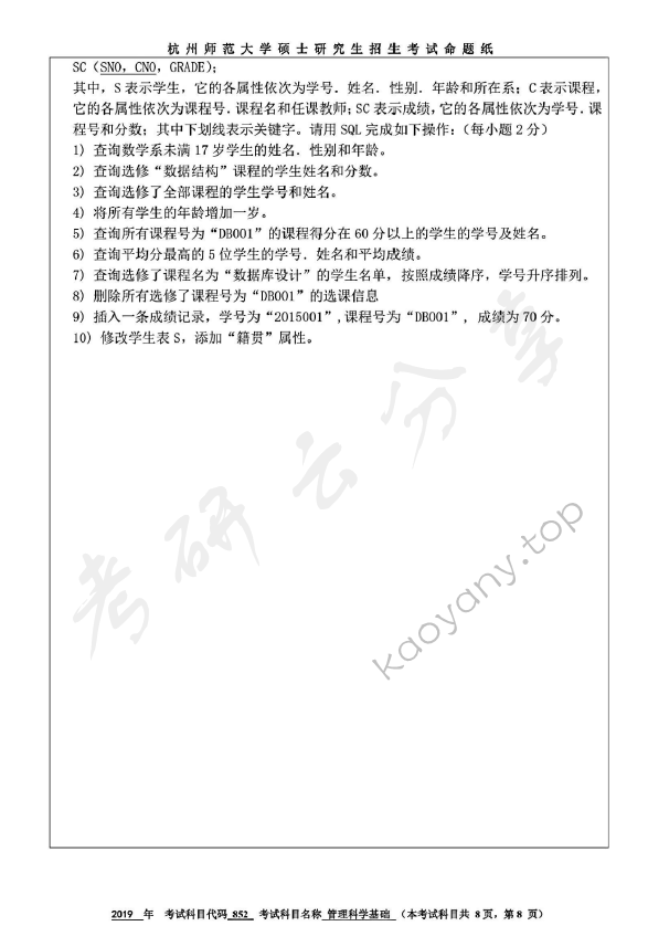 2019年杭州师范大学852管理运筹学考研真题,杭州师范大学管理运筹学,杭州师范大学,管理运筹学,第8张