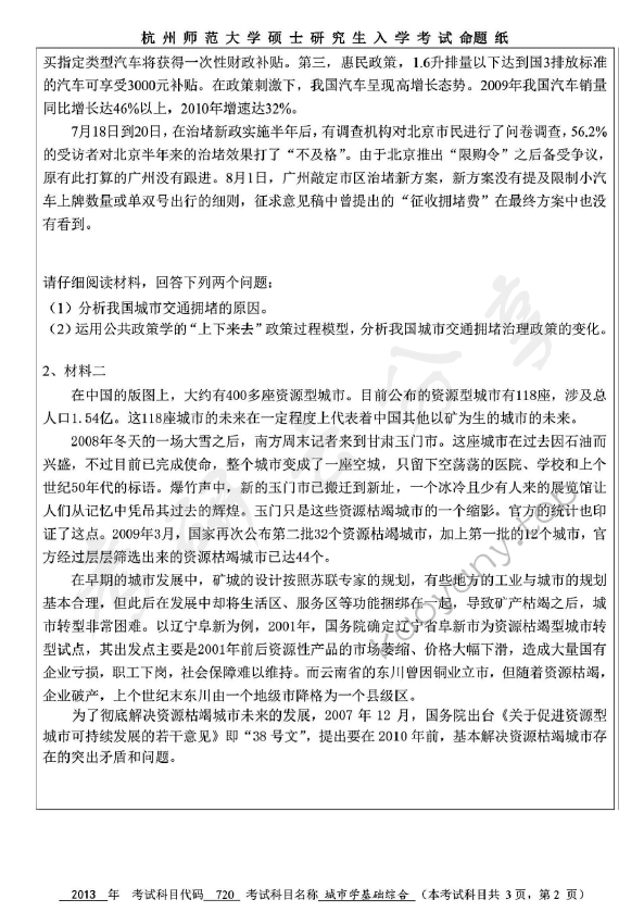 2013年杭州师范大学720城市学综合基础考研真题,杭州师范大学城市学综合基础,杭州师范大学,城市学综合基础,第2张