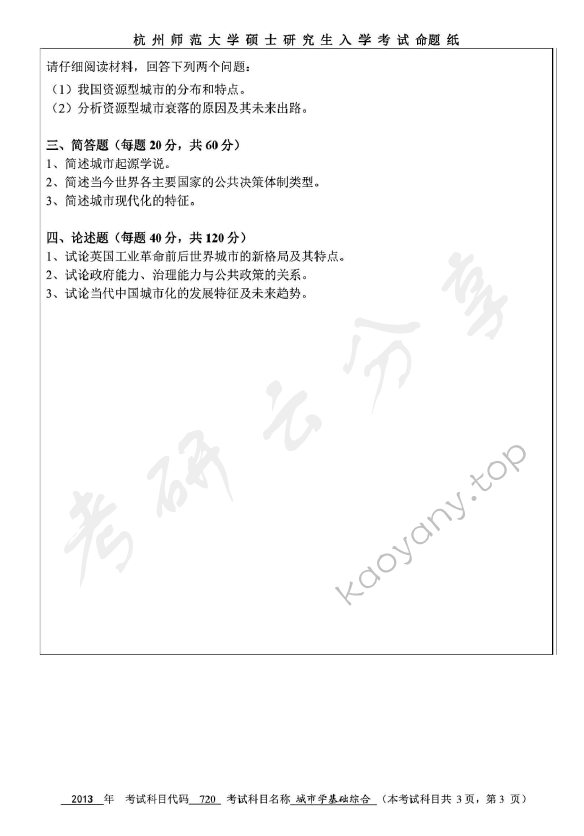 2013年杭州师范大学720城市学综合基础考研真题,杭州师范大学城市学综合基础,杭州师范大学,城市学综合基础,第3张
