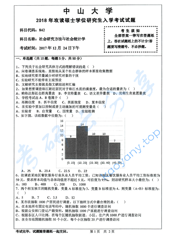 2018年中山大学842社会研究方法与社会统计学考研真题.pdf