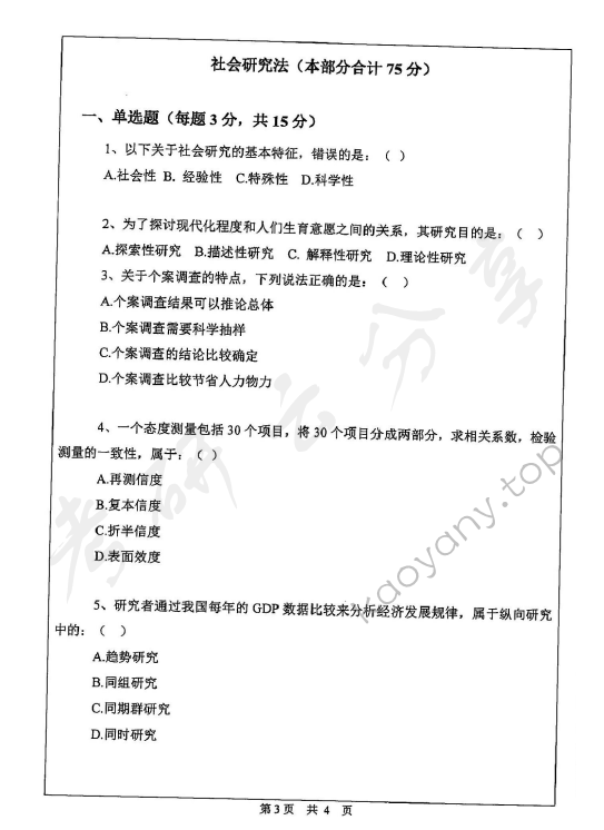 2019年中山大学842社会研究方法与社会统计学考研真题.pdf,中山大学社会研究方法与社会统计学,中山大学,社会研究方法与社会统计学,第3张