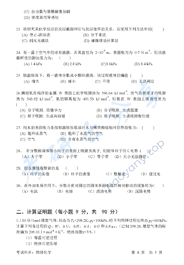 2016年清华大学837物理化学考研真题,清华大学物理化学,清华大学,物理化学,第4张
