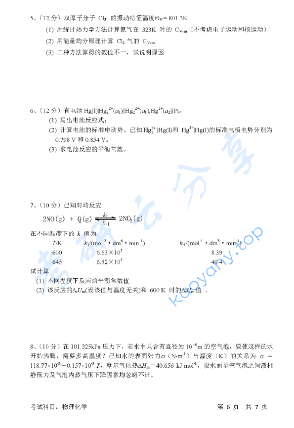 2016年清华大学837物理化学考研真题,清华大学物理化学,清华大学,物理化学,第6张