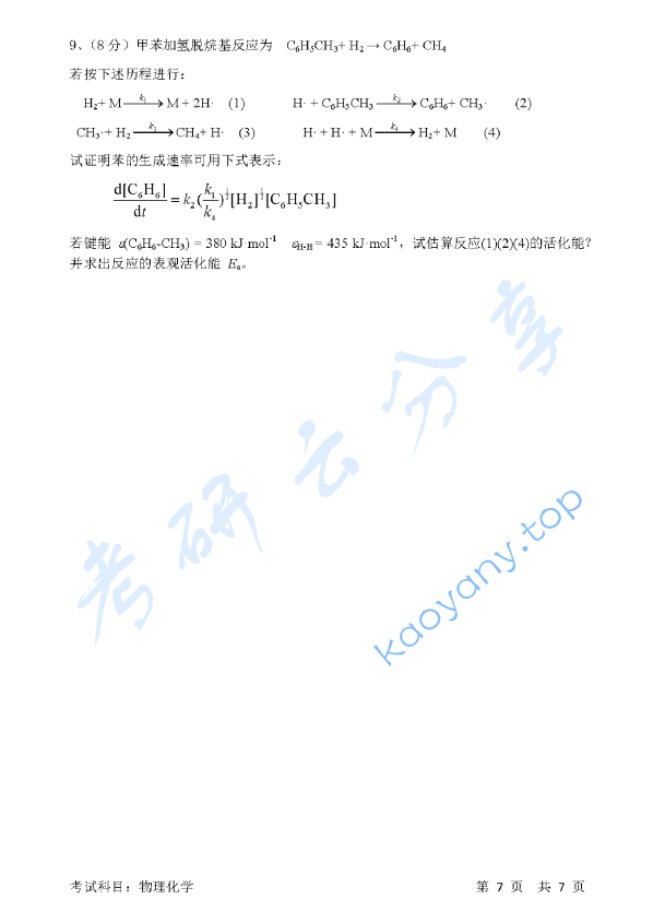 2016年清华大学837物理化学考研真题,清华大学物理化学,清华大学,物理化学,第7张