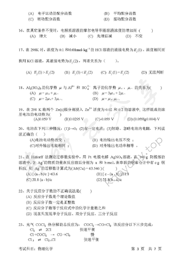2017年清华大学837物理化学考研真题,清华大学物理化学,清华大学,物理化学,第3张