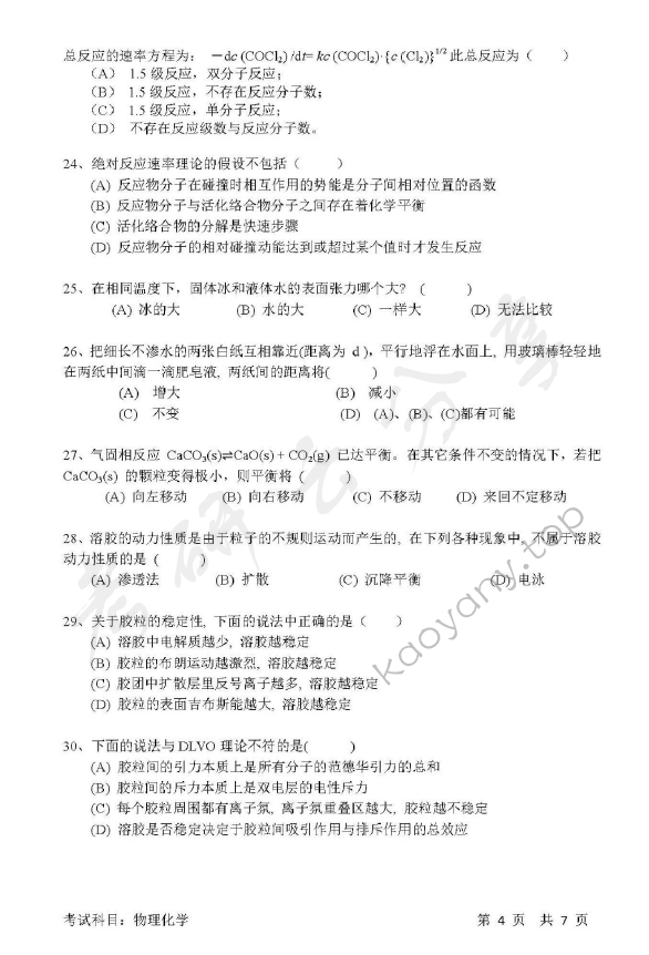 2017年清华大学837物理化学考研真题,清华大学物理化学,清华大学,物理化学,第4张