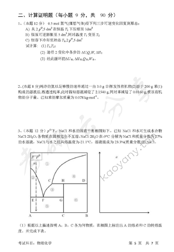 2017年清华大学837物理化学考研真题,清华大学物理化学,清华大学,物理化学,第5张