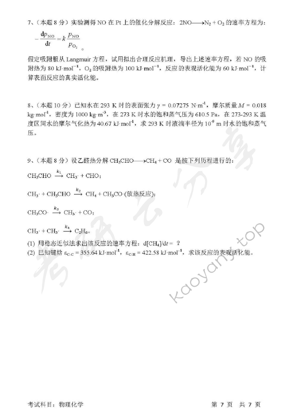2017年清华大学837物理化学考研真题,清华大学物理化学,清华大学,物理化学,第7张