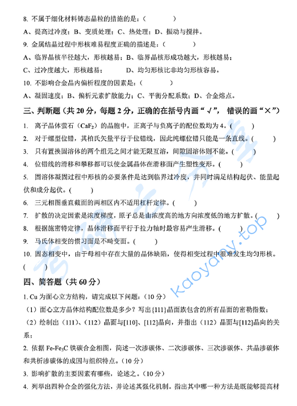2014年上海海事大学833材料科学基础考研真题,image.png,上海海事大学材料科学基础,上海海事大学,材料科学基础,第2张