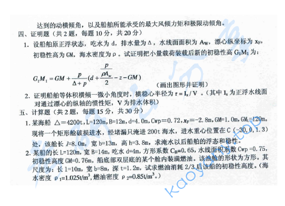 2012年上海海事大学823船舶静力学考研真题,image.png,上海海事大学船舶静力学,上海海事大学,船舶静力学,第2张
