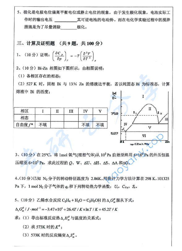 2020年安徽师范大学911物理化学考研真题.pdf,安徽师范大学物理化学,安徽师范大学,物理化学,第3张