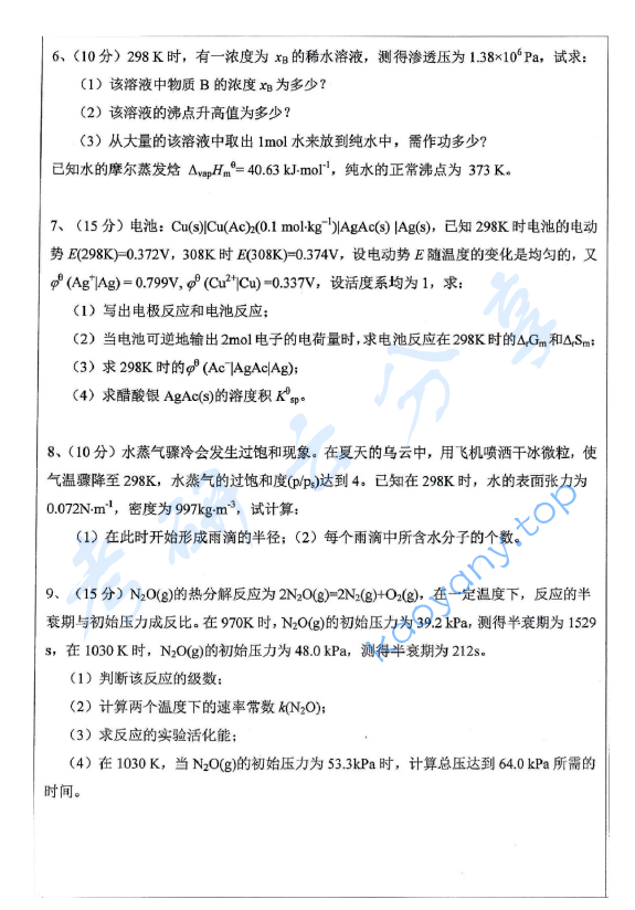 2020年安徽师范大学911物理化学考研真题.pdf,安徽师范大学物理化学,安徽师范大学,物理化学,第4张