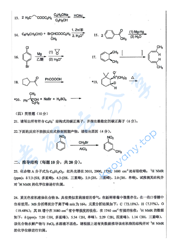 2020年安徽师范大学713有机化学考研真题.pdf,安徽师范大学有机化学,安徽师范大学,有机化学,第2张
