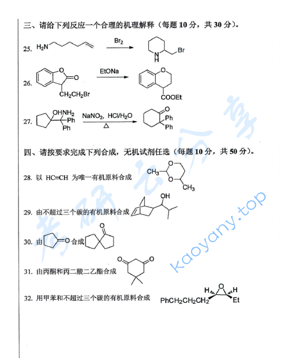 2020年安徽师范大学713有机化学考研真题.pdf,安徽师范大学有机化学,安徽师范大学,有机化学,第3张