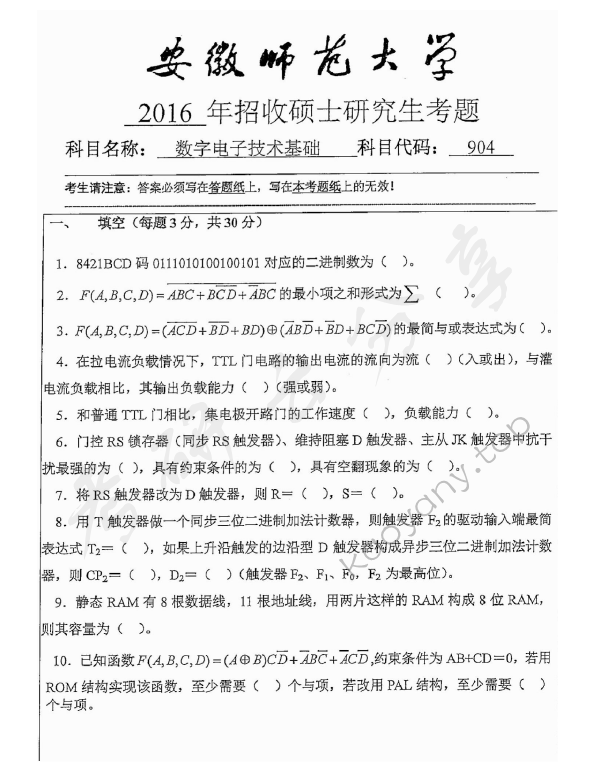 2016年安徽师范大学904数字电子技术基础考研真题