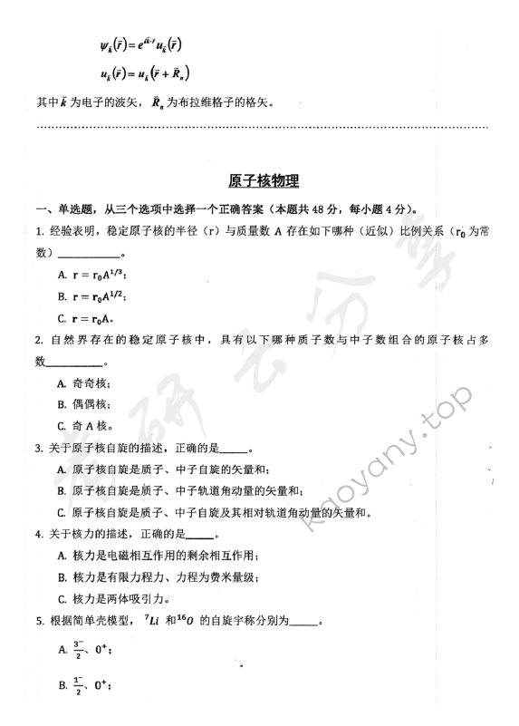 2018年北京航空航天大学691物理一考研真题,北京航空航天大学物理,北京航空航天大学,物理,第8张