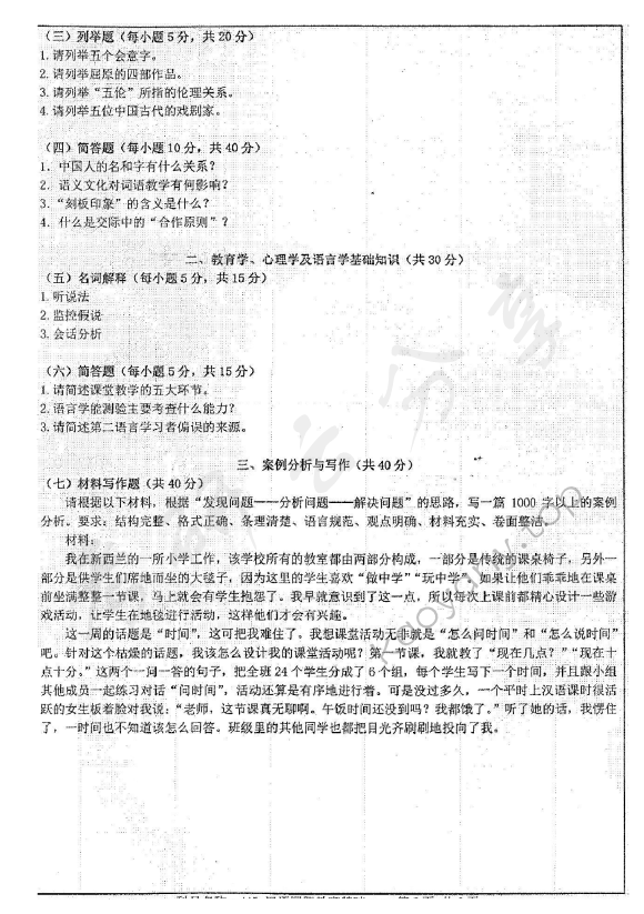 2019年南京师范大学445汉语国际教育基础考研真题,南京师范大学汉语国际教育基础,南京师范大学,汉语国际教育基础,第2张