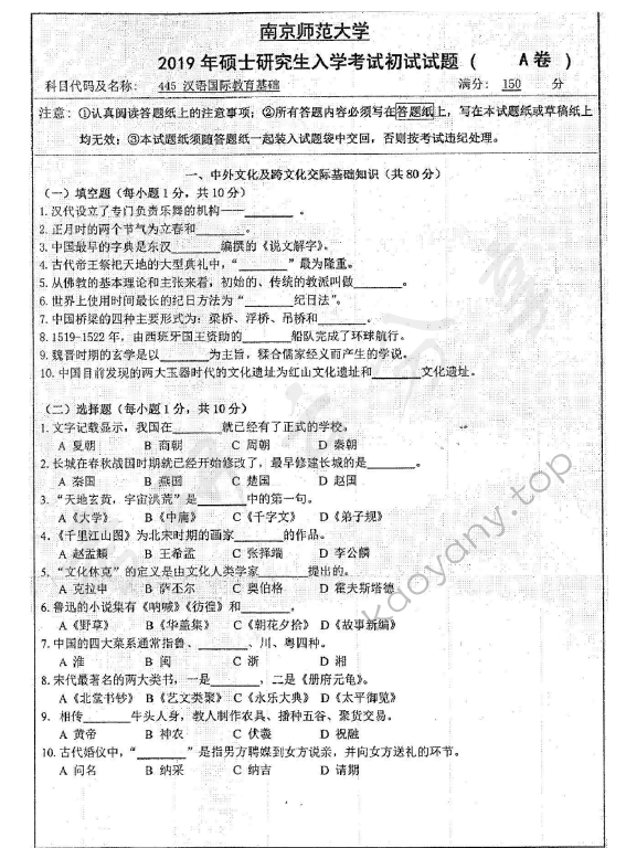 2019年南京师范大学445汉语国际教育基础考研真题