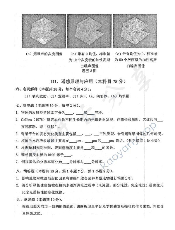 2017年北京航空航天大学872摄影测量与遥感综合考研真题,北京航空航天大学摄影测量与遥感综合,北京航空航天大学,摄影测量与遥感综合,第4张