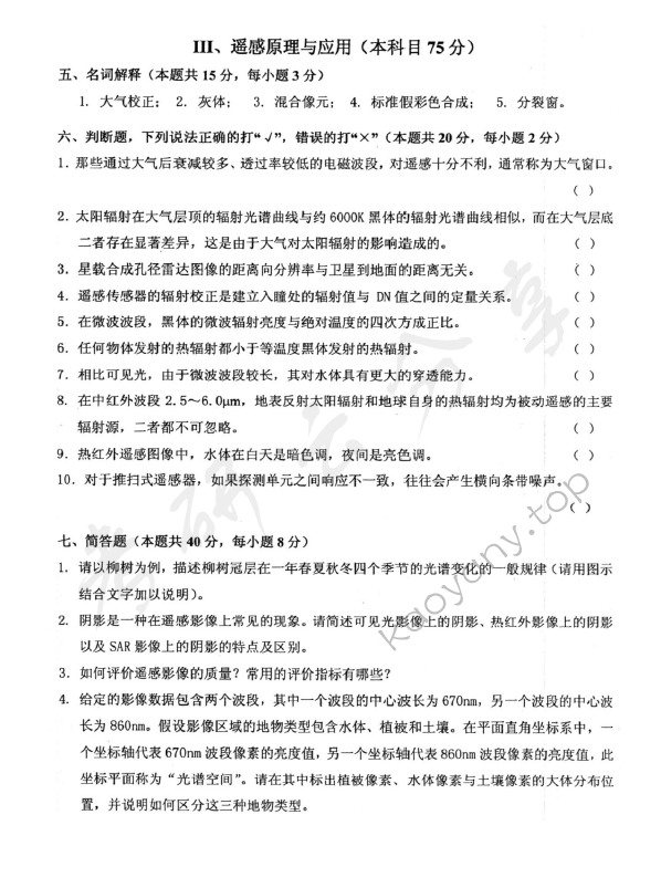 2018年北京航空航天大学872摄影测量与遥感综合考研真题,北京航空航天大学摄影测量与遥感综合,北京航空航天大学,摄影测量与遥感综合,第4张