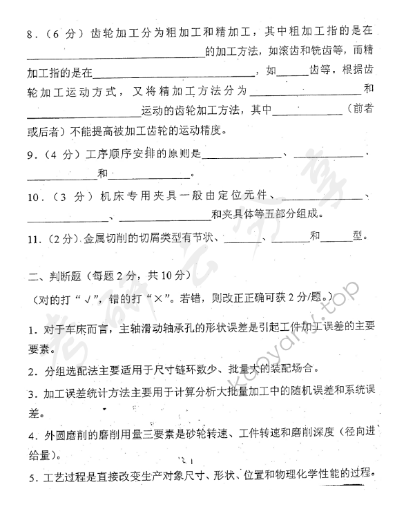 2011年东华大学814机械制造技术基础考研真题,东华大学机械制造技术基础,东华大学,机械制造技术基础,第2张