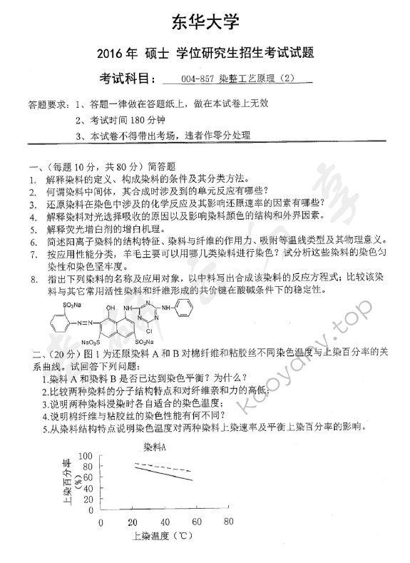 2016年东华大学857染整工艺原理（2）考研真题,东华大学染整工艺原理,东华大学,染整工艺原理,第3张