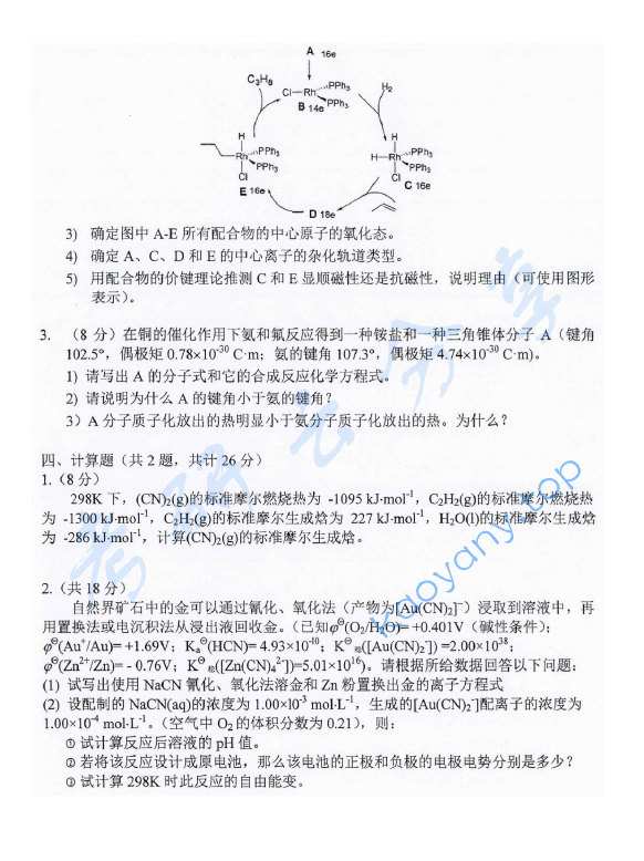 2017年东华大学859无机化学考研真题,东华大学无机化学,东华大学,无机化学,第5张