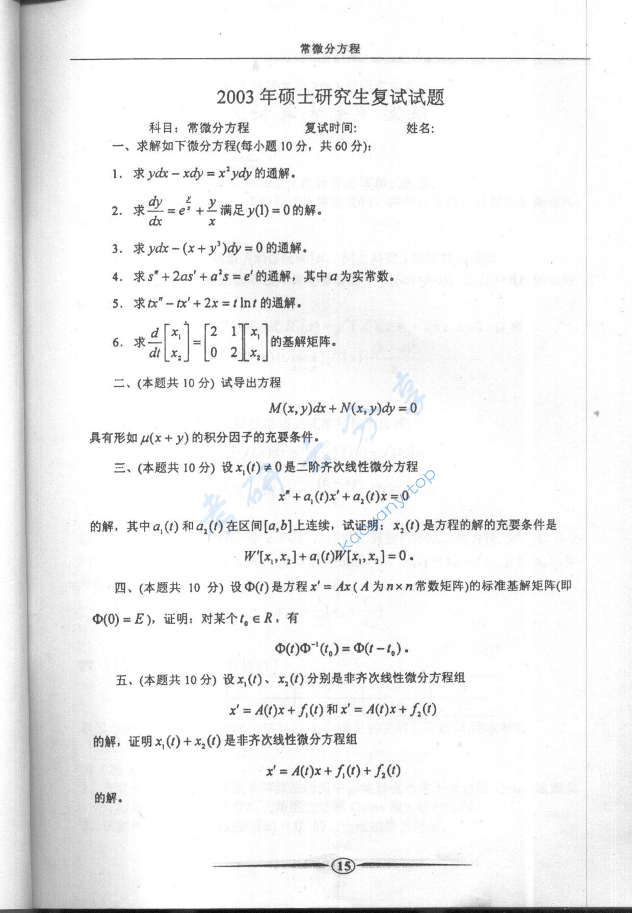 2003年电子科技大学常微分方程考研复试真题,电子科技大学,第1张