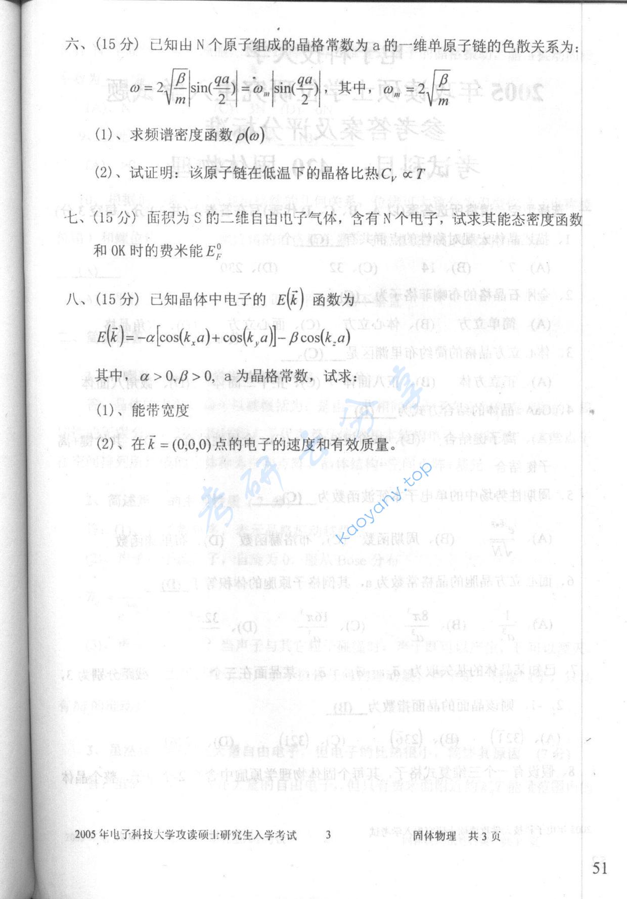 2005年电子科技大学420固体物理考研真题及答案,电子科技大学固体物理,电子科技大学,固体物理,第3张
