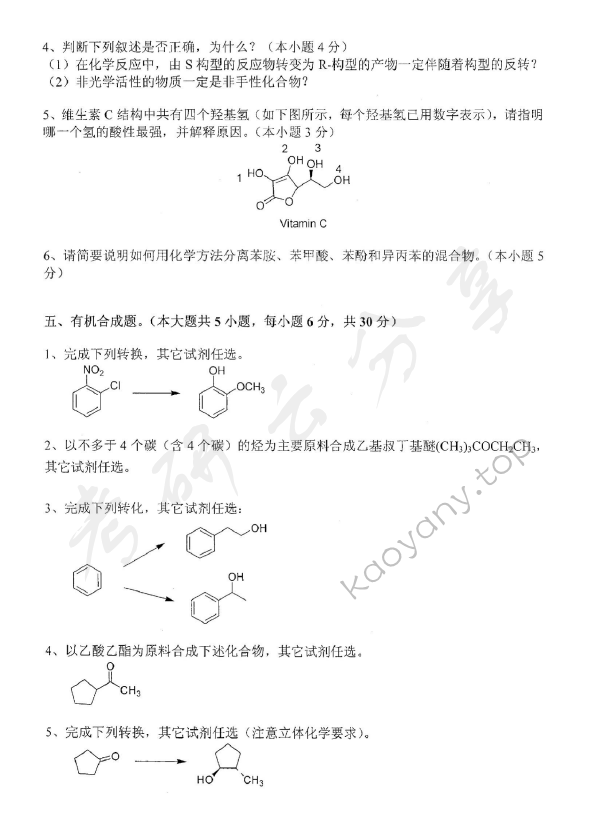 2016年东华大学819有机化学考研真题,东华大学有机化学,东华大学,有机化学,第5张