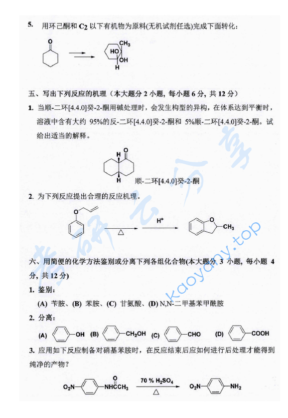 2017年东华大学819有机化学考研真题,东华大学有机化学,东华大学,有机化学,第5张