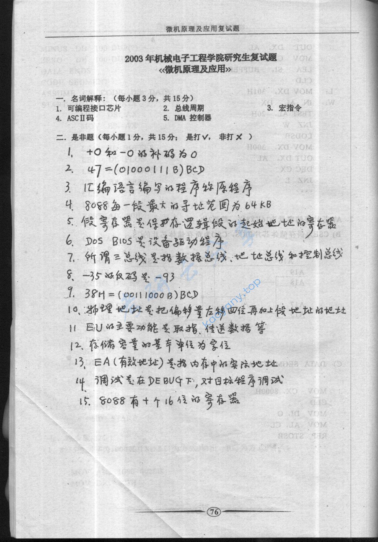 2003年电子科技大学微机原理及应用考研复试真题,电子科技大学,第1张