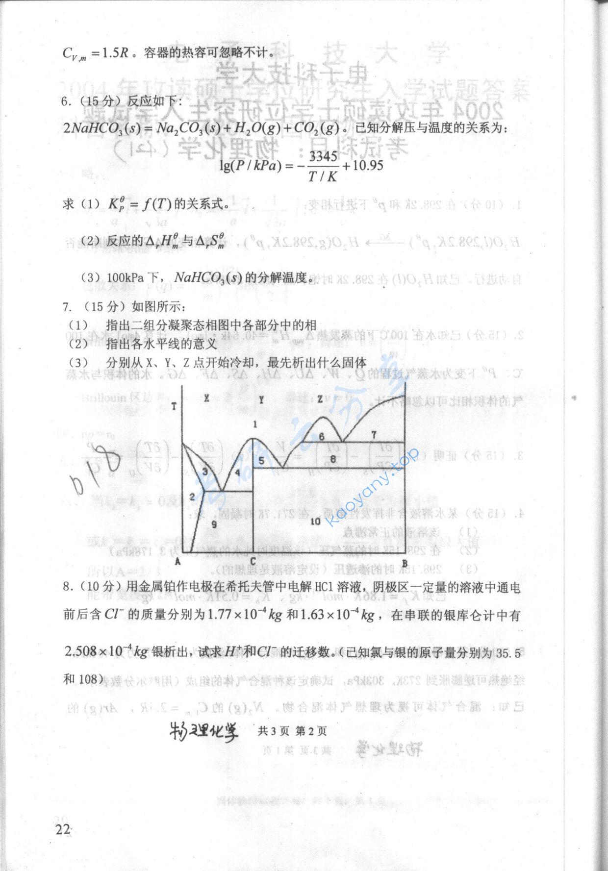 2004年电子科技大学421物理化学考研真题及答案,电子科技大学物理化学,电子科技大学,物理化学,第2张
