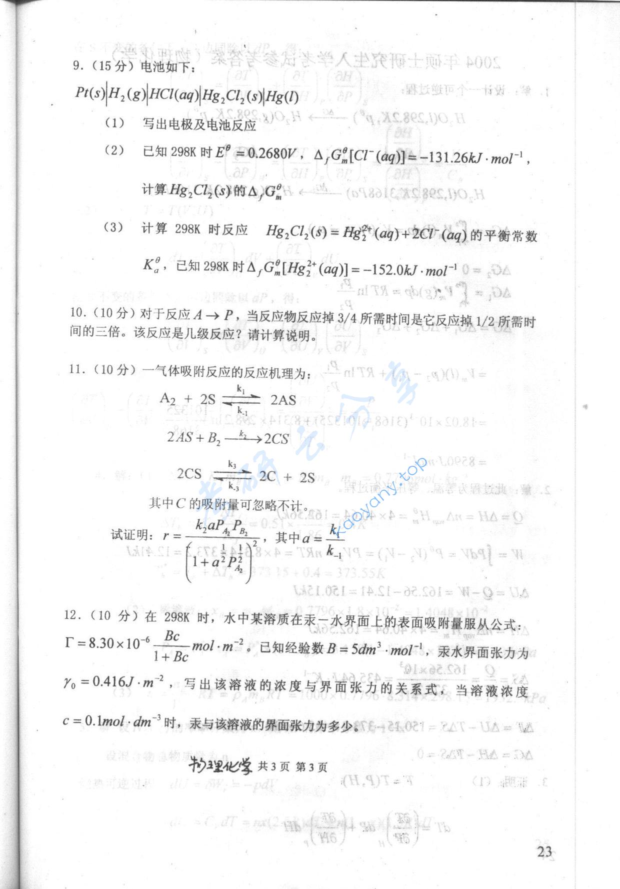 2004年电子科技大学421物理化学考研真题及答案,电子科技大学物理化学,电子科技大学,物理化学,第3张