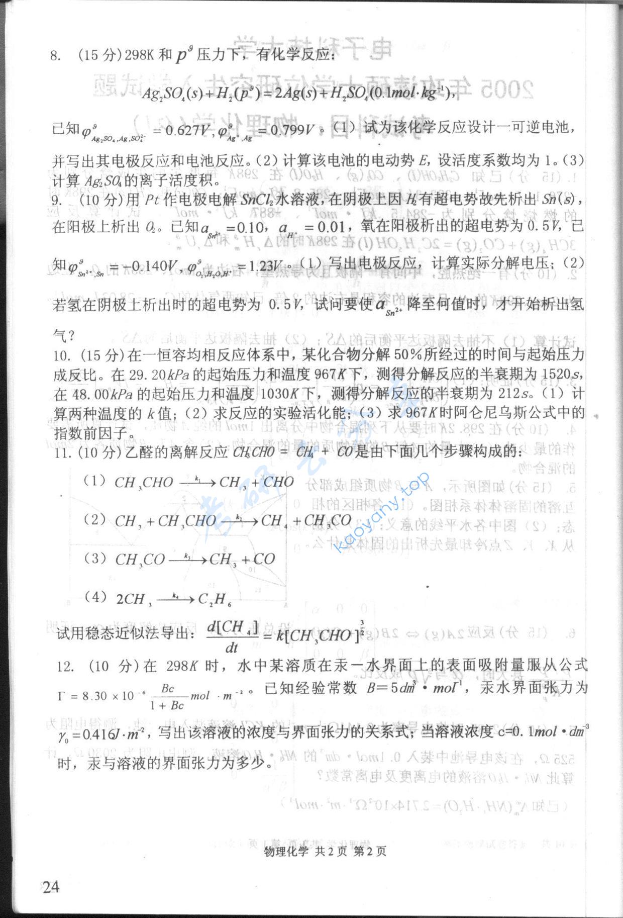 2005年电子科技大学421物理化学考研真题及答案,电子科技大学物理化学,电子科技大学,物理化学,第2张